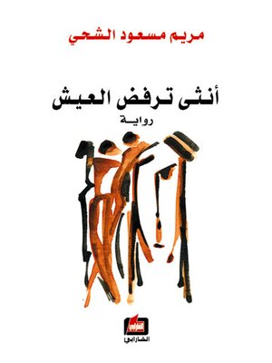 cover image of أنثى ترفض العيش
